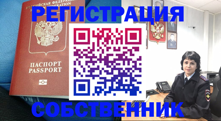 прописка от собственника в Чудово